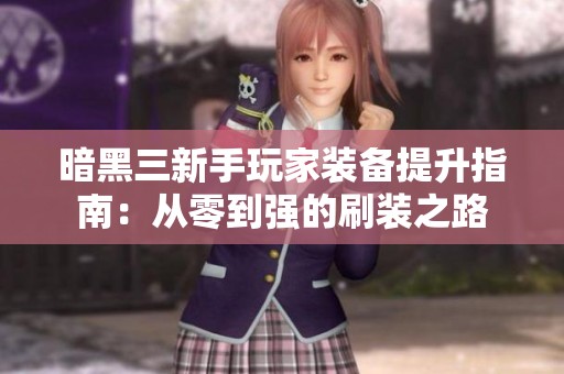 暗黑三新手玩家装备提升指南：从零到强的刷装之路