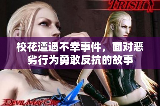 校花遭遇不幸事件，面对恶劣行为勇敢反抗的故事