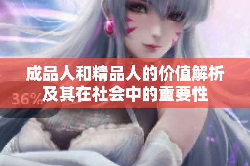 成品人和精品人的价值解析及其在社会中的重要性