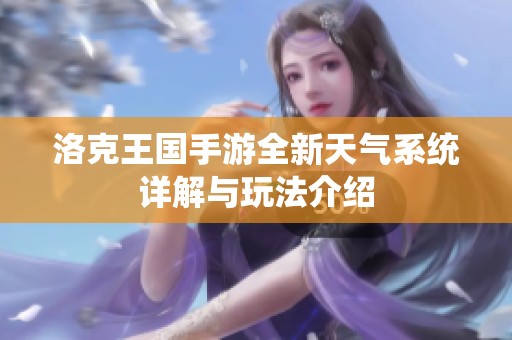 洛克王国手游全新天气系统详解与玩法介绍