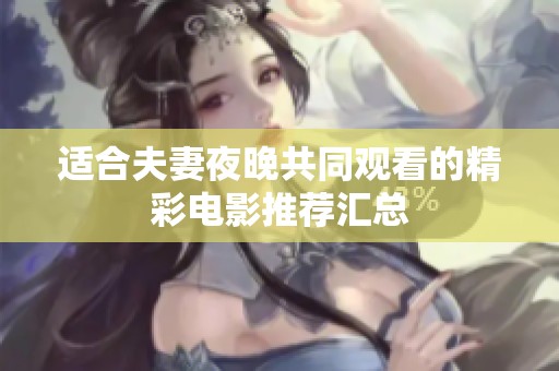 适合夫妻夜晚共同观看的精彩电影推荐汇总