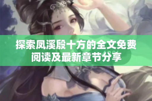 探索凤溪殷十方的全文免费阅读及最新章节分享
