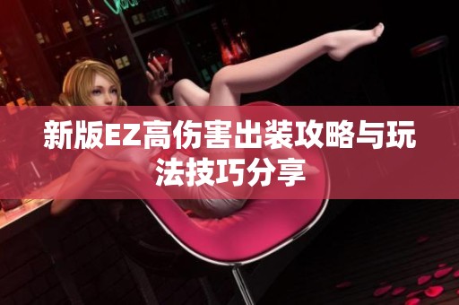 新版EZ高伤害出装攻略与玩法技巧分享