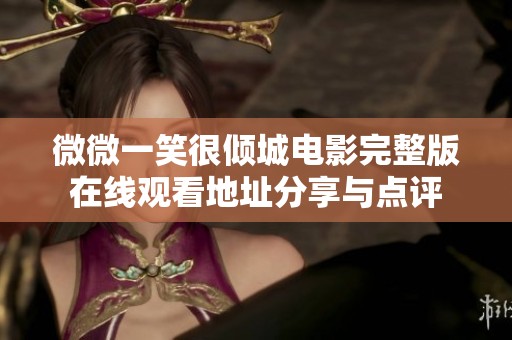 微微一笑很倾城电影完整版在线观看地址分享与点评