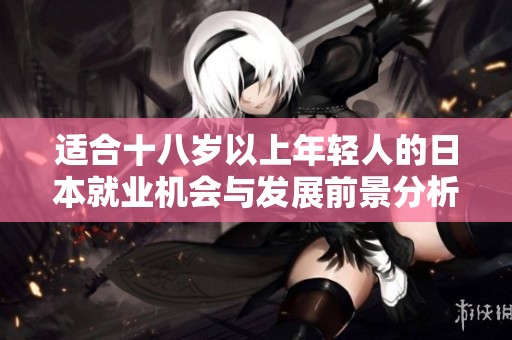 适合十八岁以上年轻人的日本就业机会与发展前景分析