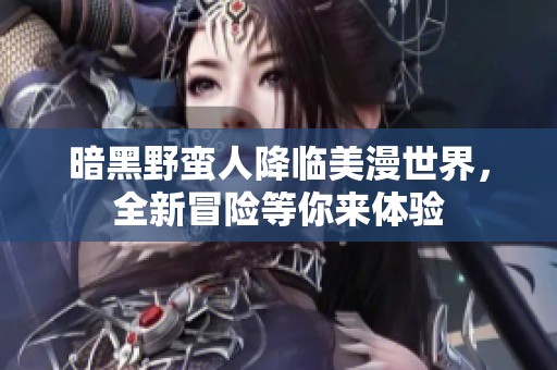 暗黑野蛮人降临美漫世界，全新冒险等你来体验