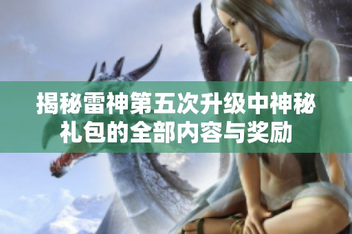 揭秘雷神第五次升级中神秘礼包的全部内容与奖励