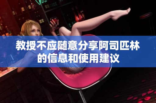 教授不应随意分享阿司匹林的信息和使用建议
