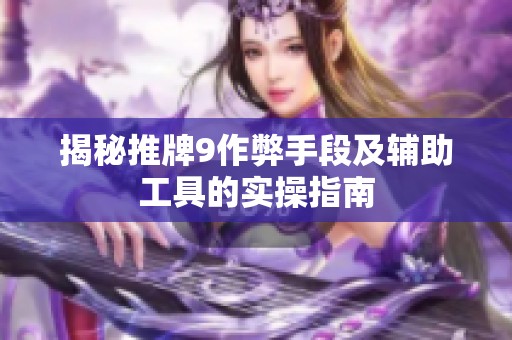 揭秘推牌9作弊手段及辅助工具的实操指南