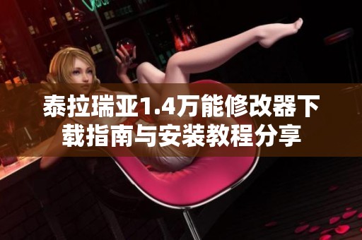 泰拉瑞亚1.4万能修改器下载指南与安装教程分享