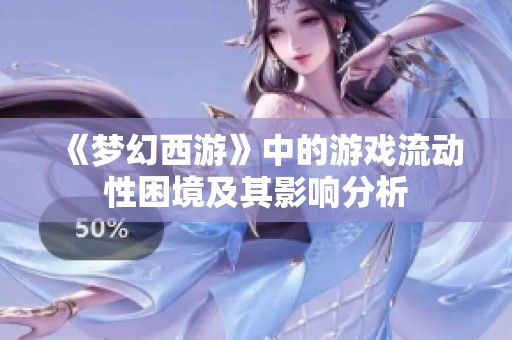 《梦幻西游》中的游戏流动性困境及其影响分析