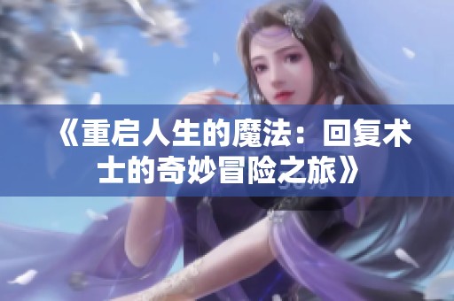 《重启人生的魔法：回复术士的奇妙冒险之旅》