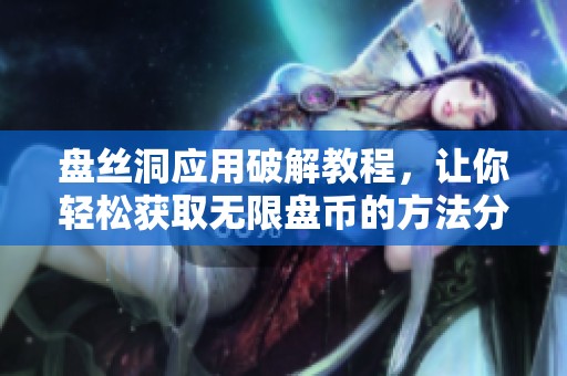 盘丝洞应用破解教程，让你轻松获取无限盘币的方法分享
