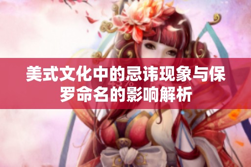 美式文化中的忌讳现象与保罗命名的影响解析