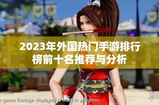 2023年外国热门手游排行榜前十名推荐与分析