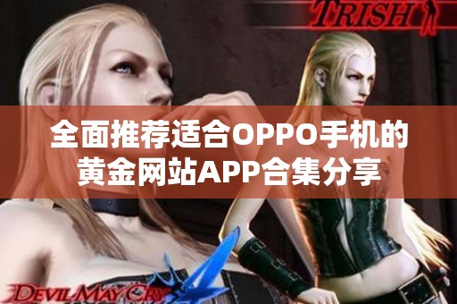 全面推荐适合OPPO手机的黄金网站APP合集分享