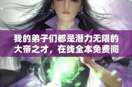 我的弟子们都是潜力无限的大帝之才，在线全本免费阅读