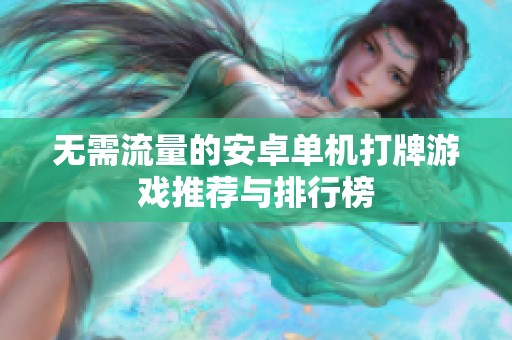 无需流量的安卓单机打牌游戏推荐与排行榜