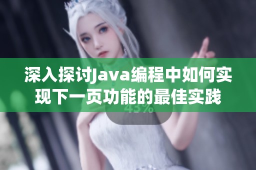深入探讨Java编程中如何实现下一页功能的最佳实践