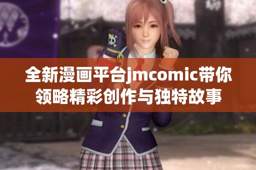 全新漫画平台jmcomic带你领略精彩创作与独特故事