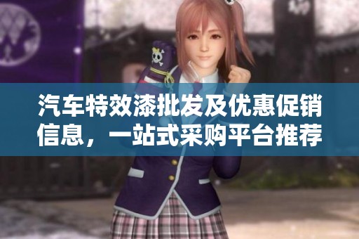 汽车特效漆批发及优惠促销信息，一站式采购平台推荐