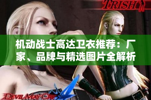 机动战士高达卫衣推荐：厂家、品牌与精选图片全解析