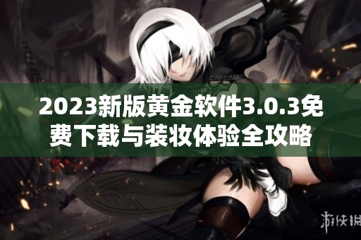 2023新版黄金软件3.0.3免费下载与装妆体验全攻略