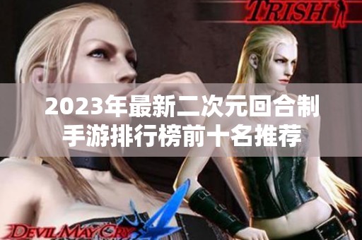 2023年最新二次元回合制手游排行榜前十名推荐