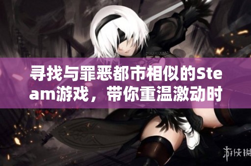 寻找与罪恶都市相似的Steam游戏，带你重温激动时光
