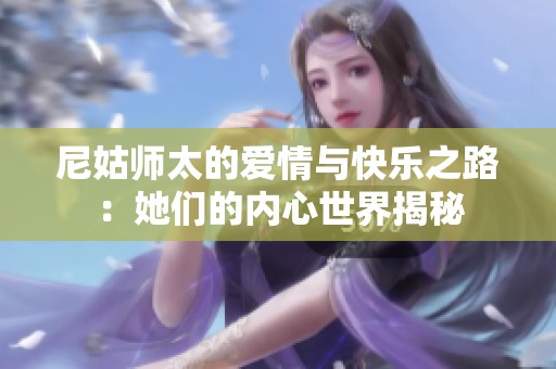 尼姑师太的爱情与快乐之路：她们的内心世界揭秘