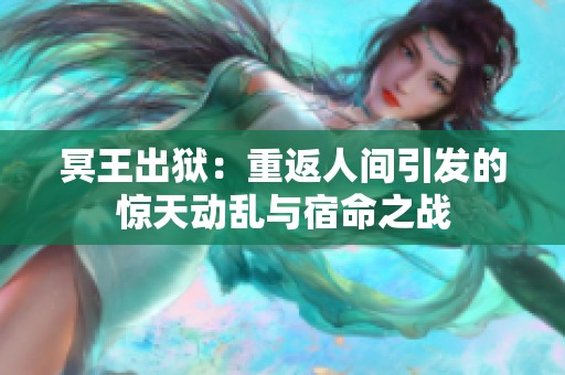 冥王出狱：重返人间引发的惊天动乱与宿命之战