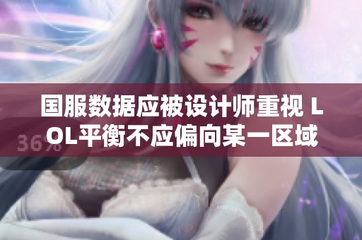 国服数据应被设计师重视 LOL平衡不应偏向某一区域