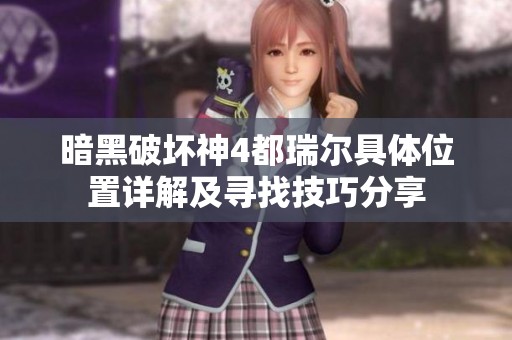 暗黑破坏神4都瑞尔具体位置详解及寻找技巧分享