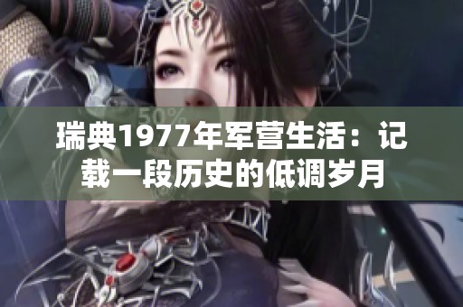 瑞典1977年军营生活：记载一段历史的低调岁月