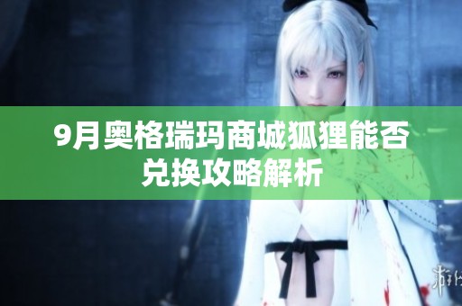 9月奥格瑞玛商城狐狸能否兑换攻略解析