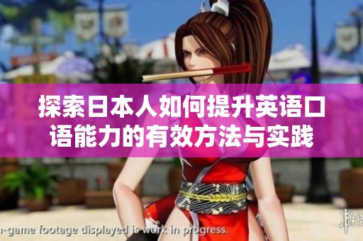 探索日本人如何提升英语口语能力的有效方法与实践