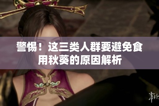 警惕！这三类人群要避免食用秋葵的原因解析