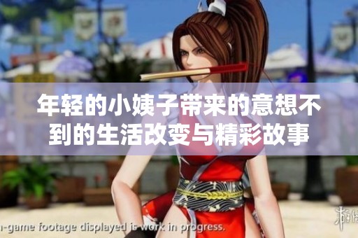 年轻的小姨子带来的意想不到的生活改变与精彩故事
