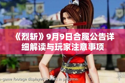 《烈斩》9月9日合服公告详细解读与玩家注意事项