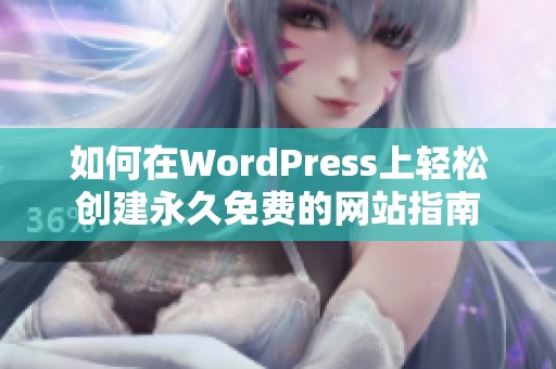 如何在WordPress上轻松创建永久免费的网站指南