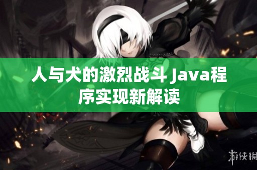 人与犬的激烈战斗 Java程序实现新解读