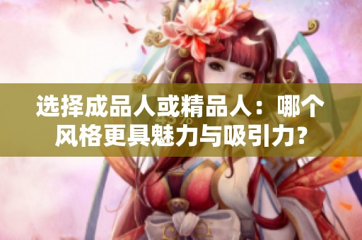 选择成品人或精品人：哪个风格更具魅力与吸引力？