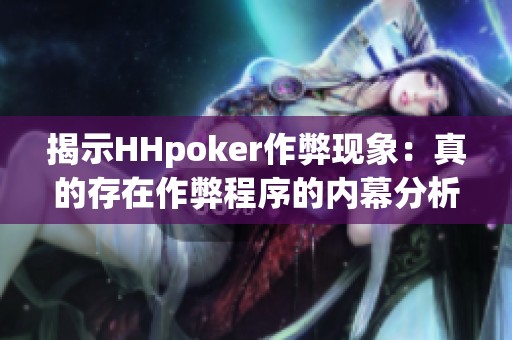 揭示HHpoker作弊现象：真的存在作弊程序的内幕分析