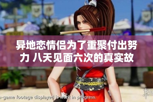 异地恋情侣为了重聚付出努力 八天见面六次的真实故事