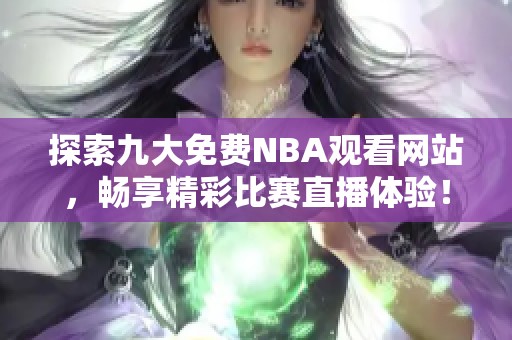 探索九大免费NBA观看网站，畅享精彩比赛直播体验！