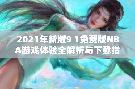 2021年新版9 1免费版NBA游戏体验全解析与下载指南