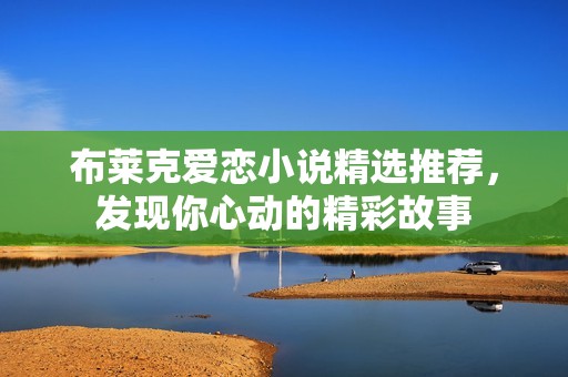 布莱克爱恋小说精选推荐，发现你心动的精彩故事
