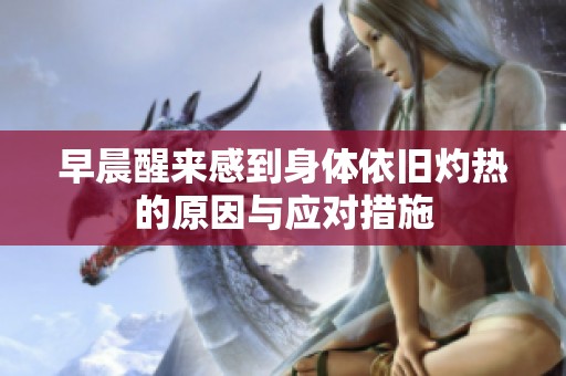 早晨醒来感到身体依旧灼热的原因与应对措施