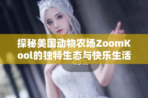 探秘美国动物农场ZoomKool的独特生态与快乐生活