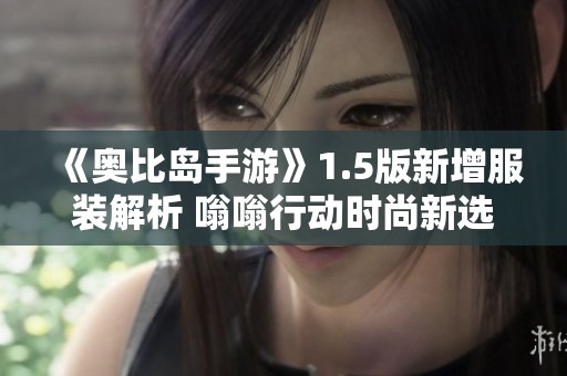 《奥比岛手游》1.5版新增服装解析 嗡嗡行动时尚新选择